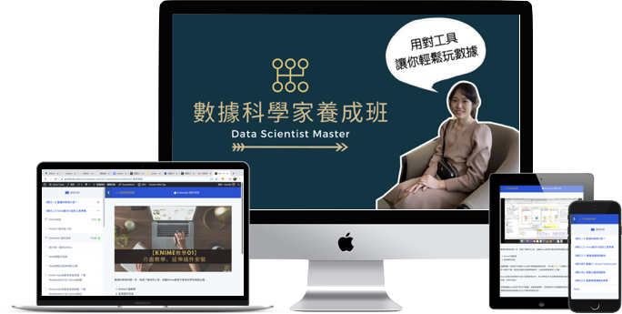 數據科學家養成班